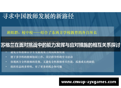 苏格兰在面对挑战中的能力发挥与应对措施的相互关系探讨 苏格兰在面对挑战中的能力发挥与应对措施的相互关系探讨