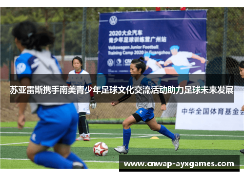 苏亚雷斯携手南美青少年足球文化交流活动助力足球未来发展 苏亚雷斯携手南美青少年足球文化交流活动助力足球未来发展