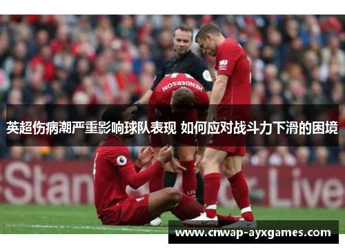 英超伤病潮严重影响球队表现 如何应对战斗力下滑的困境