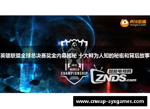 英雄联盟全球总决赛奖金内幕揭秘 十大鲜为人知的秘密和背后故事 英雄联盟全球总决赛奖金内幕揭秘 十大鲜为人知的秘密和背后故事
