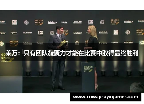 莱万:只有团队凝聚力才能在比赛中取得最终胜利 莱万:只有团队凝聚力才能在比赛中取得最终胜利