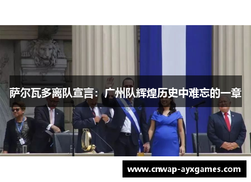 萨尔瓦多离队宣言:广州队辉煌历史中难忘的一章 萨尔瓦多离队宣言:广州队辉煌历史中难忘的一章