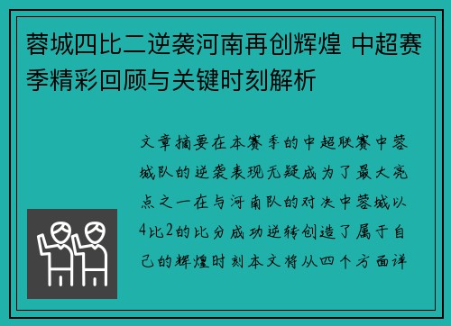 蓉城四比二逆袭河南再创辉煌 中超赛季精彩回顾与关键时刻解析 蓉城四比二逆袭河南再创辉煌 中超赛季精彩回顾与关键时刻解析