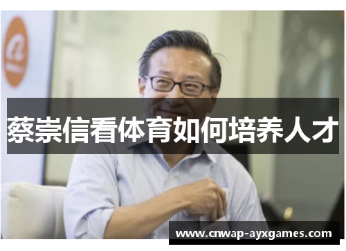 蔡崇信看体育如何培养人才 蔡崇信看体育如何培养人才