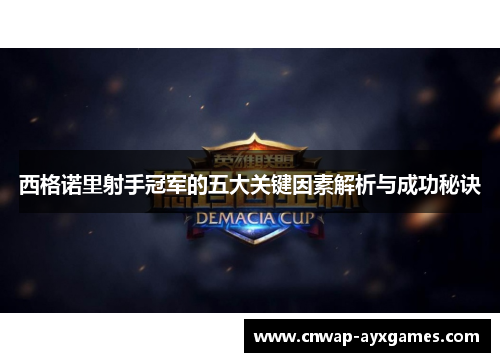 西格诺里射手冠军的五大关键因素解析与成功秘诀 西格诺里射手冠军的五大关键因素解析与成功秘诀