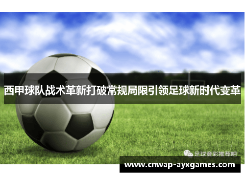 西甲球队战术革新打破常规局限引领足球新时代变革 西甲球队战术革新打破常规局限引领足球新时代变革