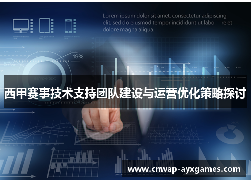 西甲赛事技术支持团队建设与运营优化策略探讨 西甲赛事技术支持团队建设与运营优化策略探讨