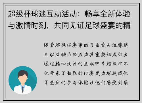 超级杯球迷互动活动:畅享全新体验与激情时刻,共同见证足球盛宴的精彩瞬间 超级杯球迷互动活动:畅享全新体验与激情时刻,共同见证足球盛宴的精彩瞬间