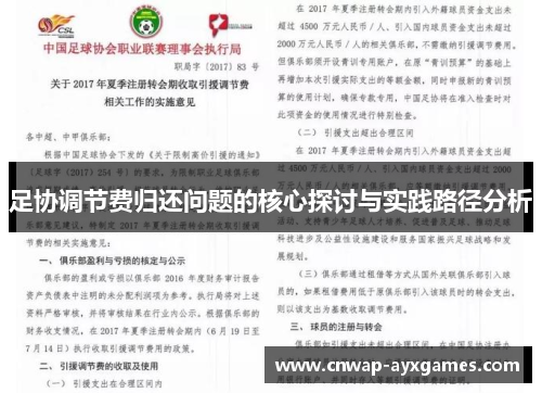 足协调节费归还问题的核心探讨与实践路径分析 足协调节费归还问题的核心探讨与实践路径分析
