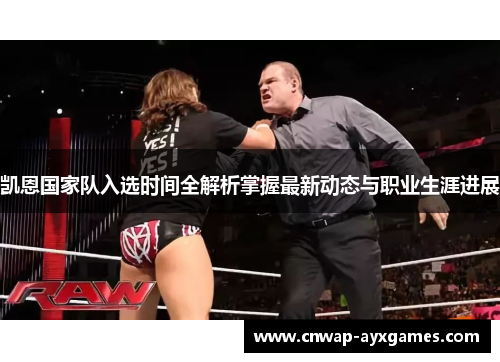 凯恩国家队入选时间全解析掌握最新动态与职业生涯进展 凯恩国家队入选时间全解析掌握最新动态与职业生涯进展