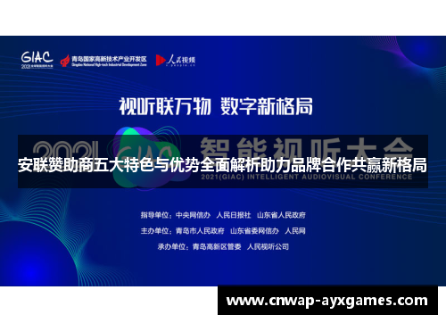 安联赞助商五大特色与优势全面解析助力品牌合作共赢新格局 安联赞助商五大特色与优势全面解析助力品牌合作共赢新格局