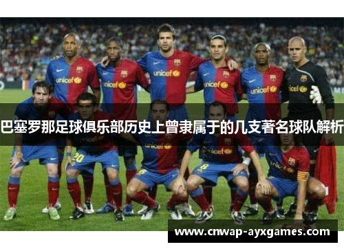 巴塞罗那足球俱乐部历史上曾隶属于的几支著名球队解析 巴塞罗那足球俱乐部历史上曾隶属于的几支著名球队解析