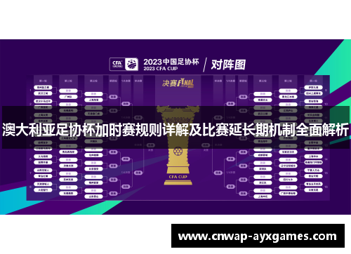 澳大利亚足协杯加时赛规则详解及比赛延长期机制全面解析 澳大利亚足协杯加时赛规则详解及比赛延长期机制全面解析