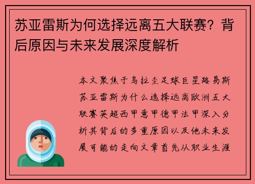 苏亚雷斯为何选择远离五大联赛？背后原因与未来发展深度解析