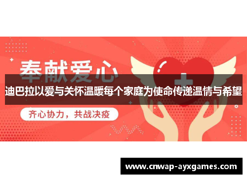 迪巴拉以爱与关怀温暖每个家庭为使命传递温情与希望 迪巴拉以爱与关怀温暖每个家庭为使命传递温情与希望