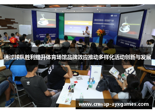 通过球队胜利提升体育场馆品牌效应推动多样化活动创新与发展 通过球队胜利提升体育场馆品牌效应推动多样化活动创新与发展