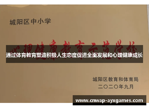 通过体育教育塑造积极人生态度促进全面发展和心理健康成长 通过体育教育塑造积极人生态度促进全面发展和心理健康成长