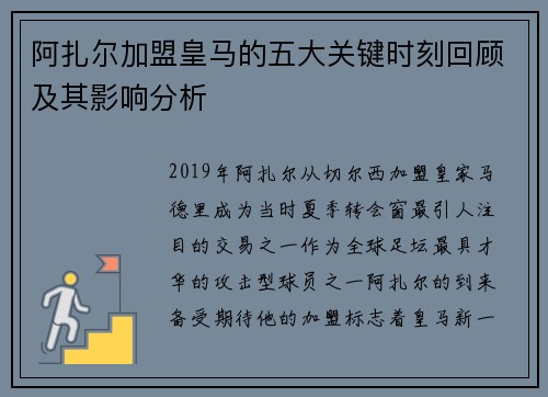 阿扎尔加盟皇马的五大关键时刻回顾及其影响分析 阿扎尔加盟皇马的五大关键时刻回顾及其影响分析