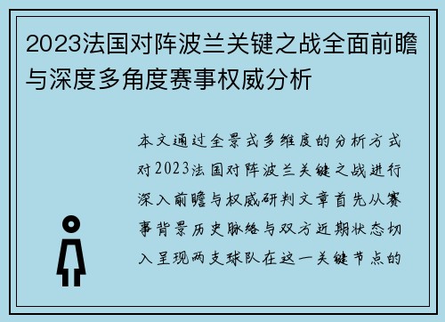 2023法国对阵波兰关键之战全面前瞻与深度多角度赛事权威分析