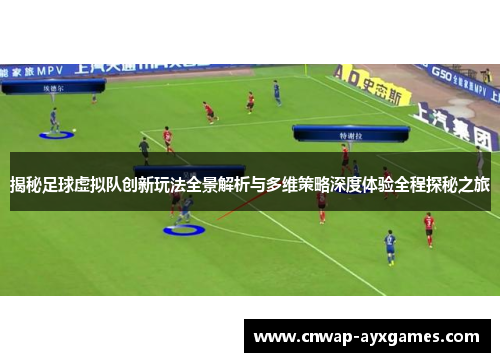 揭秘足球虚拟队创新玩法全景解析与多维策略深度体验全程探秘之旅