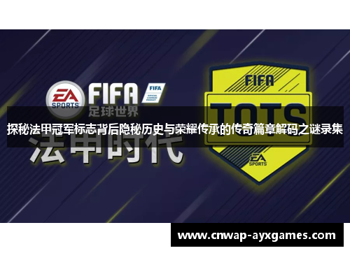 探秘法甲冠军标志背后隐秘历史与荣耀传承的传奇篇章解码之谜录集