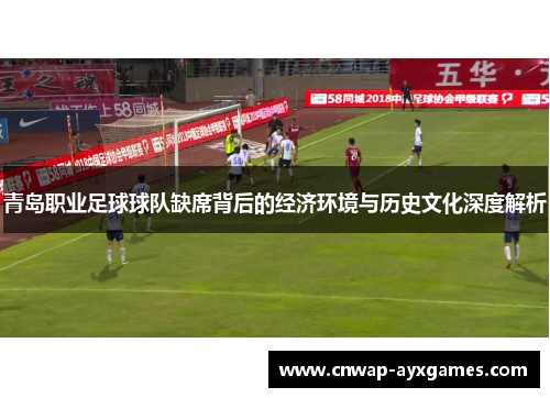 青岛职业足球球队缺席背后的经济环境与历史文化深度解析
