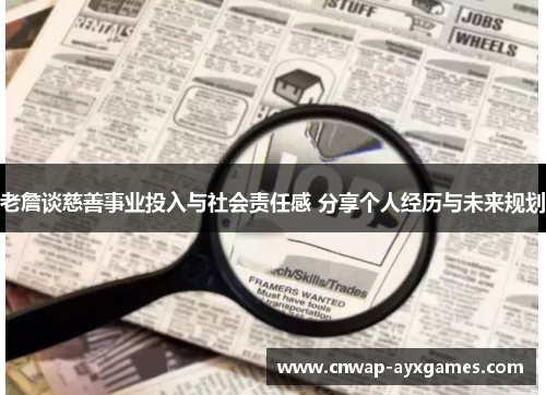 老詹谈慈善事业投入与社会责任感 分享个人经历与未来规划