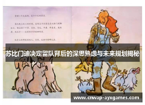 苏比门迪决定留队背后的深思熟虑与未来规划揭秘