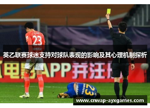 英乙联赛球迷支持对球队表现的影响及其心理机制探析