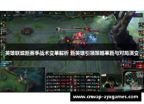 英雄联盟新赛季战术变革解析 新英雄引领策略革新与对局演变