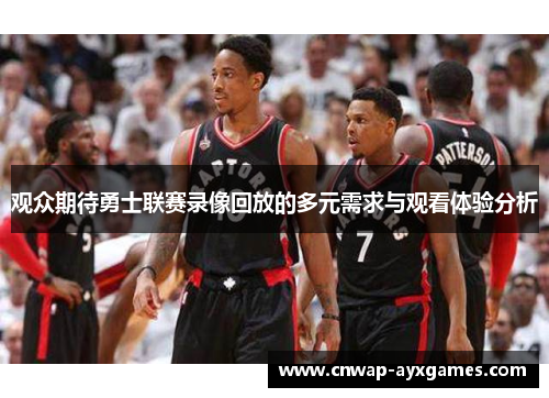 观众期待勇士联赛录像回放的多元需求与观看体验分析