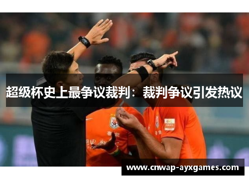 超级杯史上最争议裁判：裁判争议引发热议