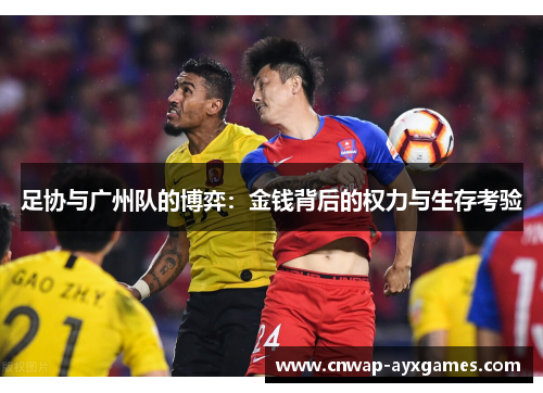 足协与广州队的博弈：金钱背后的权力与生存考验