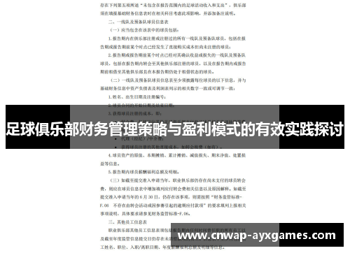 足球俱乐部财务管理策略与盈利模式的有效实践探讨