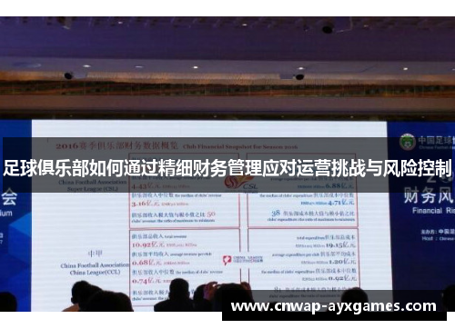 足球俱乐部如何通过精细财务管理应对运营挑战与风险控制
