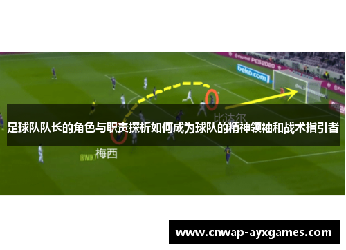 足球队队长的角色与职责探析如何成为球队的精神领袖和战术指引者