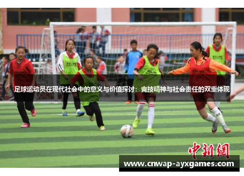 足球运动员在现代社会中的意义与价值探讨：竞技精神与社会责任的双重体现