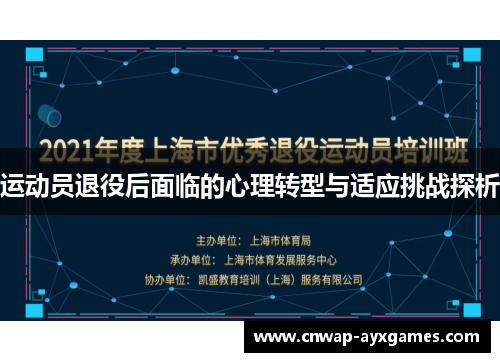 运动员退役后面临的心理转型与适应挑战探析