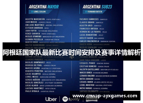 阿根廷国家队最新比赛时间安排及赛事详情解析 阿根廷国家队最新比赛时间安排及赛事详情解析
