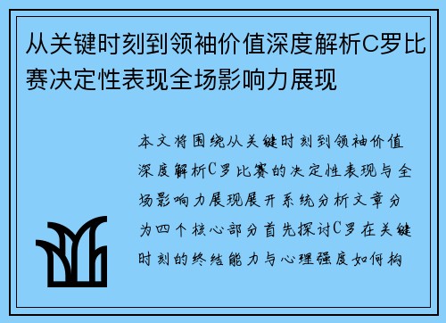 从关键时刻到领袖价值深度解析C罗比赛决定性表现全场影响力展现 从关键时刻到领袖价值深度解析C罗比赛决定性表现全场影响力展现