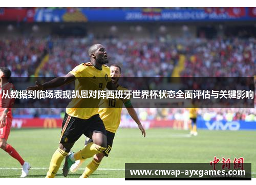从数据到临场表现凯恩对阵西班牙世界杯状态全面评估与关键影响 从数据到临场表现凯恩对阵西班牙世界杯状态全面评估与关键影响