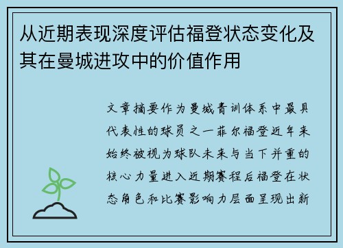 从近期表现深度评估福登状态变化及其在曼城进攻中的价值作用 从近期表现深度评估福登状态变化及其在曼城进攻中的价值作用