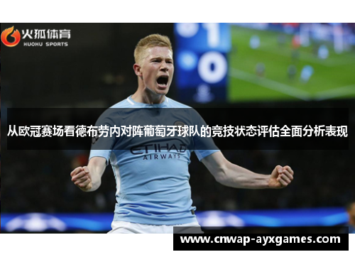 从欧冠赛场看德布劳内对阵葡萄牙球队的竞技状态评估全面分析表现 从欧冠赛场看德布劳内对阵葡萄牙球队的竞技状态评估全面分析表现