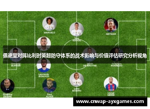 佩德里对阵比利时英超防守体系的战术影响与价值评估研究分析视角 佩德里对阵比利时英超防守体系的战术影响与价值评估研究分析视角