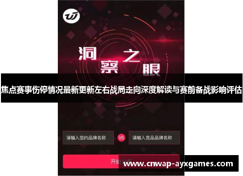 焦点赛事伤停情况最新更新左右战局走向深度解读与赛前备战影响评估 焦点赛事伤停情况最新更新左右战局走向深度解读与赛前备战影响评估
