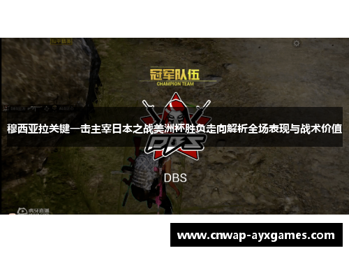 穆西亚拉关键一击主宰日本之战美洲杯胜负走向解析全场表现与战术价值 穆西亚拉关键一击主宰日本之战美洲杯胜负走向解析全场表现与战术价值