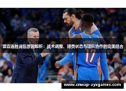 雷霆连胜背后原因解析:战术调整、球员状态与团队协作的完美结合 雷霆连胜背后原因解析:战术调整、球员状态与团队协作的完美结合