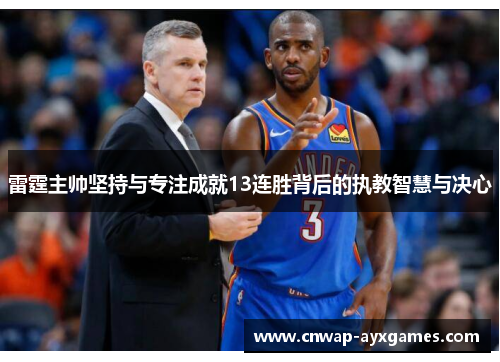雷霆主帅坚持与专注成就13连胜背后的执教智慧与决心 雷霆主帅坚持与专注成就13连胜背后的执教智慧与决心