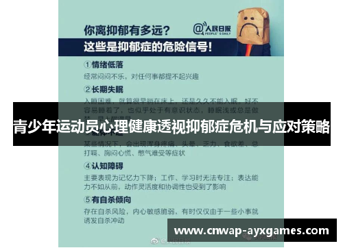 青少年运动员心理健康透视抑郁症危机与应对策略 青少年运动员心理健康透视抑郁症危机与应对策略