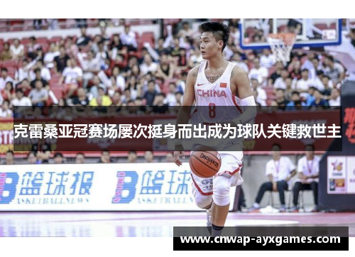 克雷桑亚冠赛场屡次挺身而出成为球队关键救世主